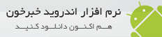 نرم افزار اندروید خبرخون
