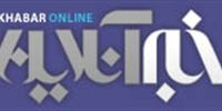 خبر آنلاین